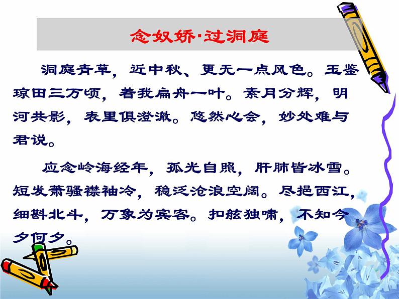 2021-2022学年统编版高中语文必修下册《念奴娇·过洞庭》课件31张第6页