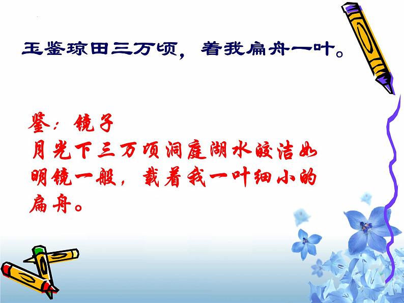 2021-2022学年统编版高中语文必修下册《念奴娇·过洞庭》课件31张第8页