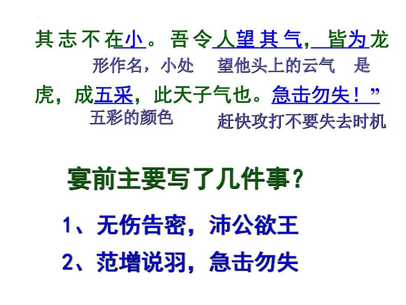 2021-2022学年统编版高中语文必修下册3《鸿门宴》课件55张第8页