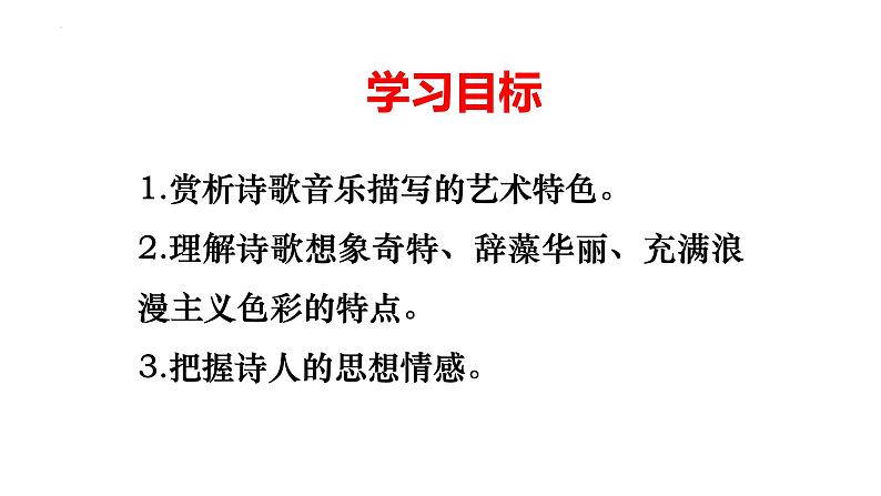 2022-2023学年统编版高中语文选择性必修中册《李凭箜篌引 》课件27张04