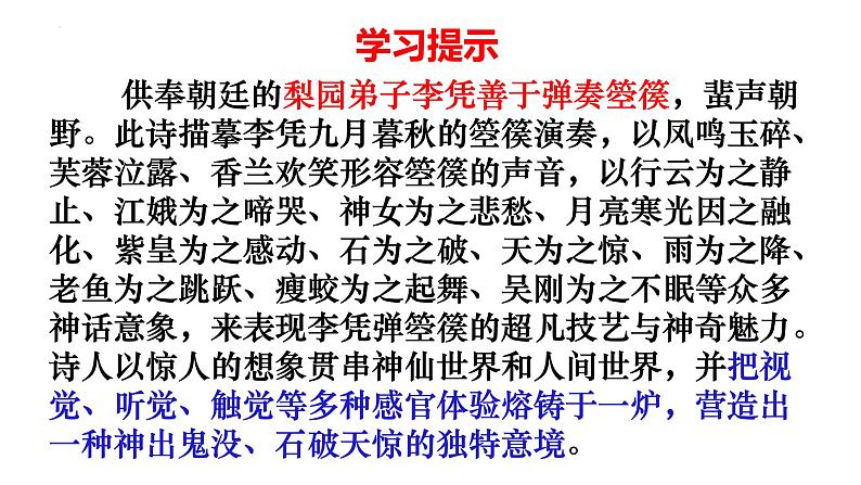 2022-2023学年统编版高中语文选择性必修中册《李凭箜篌引 》课件27张05