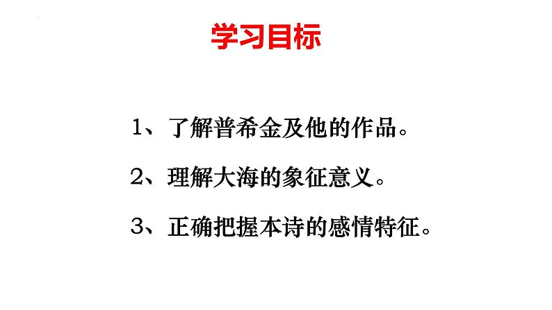 2022-2023学年统编版高中语文选择性必修中册13-2《-致大海》 课件17张第2页