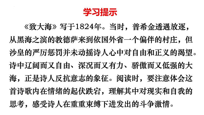 2022-2023学年统编版高中语文选择性必修中册13-2《-致大海》 课件17张第3页