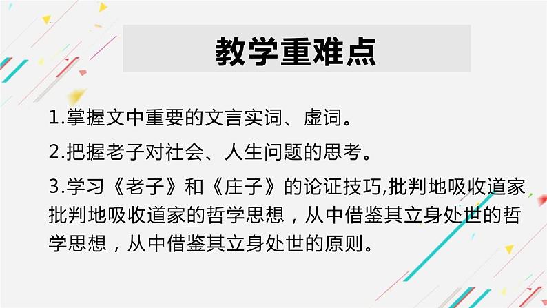 2022-2023学年统编版高中语文选择性必修上册6.1《老子》四章 课件28张第3页