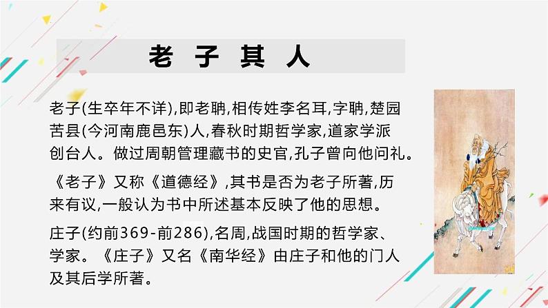 2022-2023学年统编版高中语文选择性必修上册6.1《老子》四章 课件28张第5页