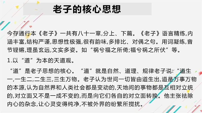 2022-2023学年统编版高中语文选择性必修上册6.1《老子》四章 课件28张第7页