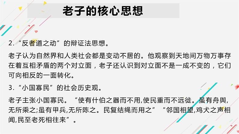 2022-2023学年统编版高中语文选择性必修上册6.1《老子》四章 课件28张第8页