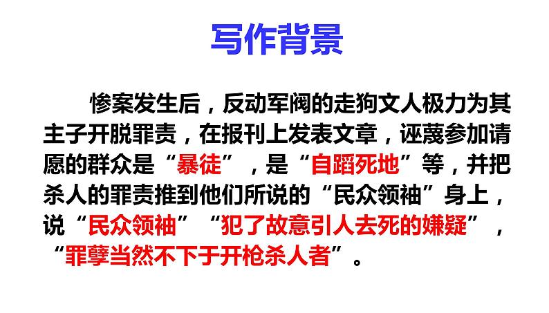 2022-2023学年统编版高中语文选择性必修中册6.1《记念刘和珍君》课件18张第4页