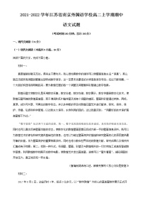 2021-2022学年江苏省南京外国语学校高二上学期期中语文试题含解析