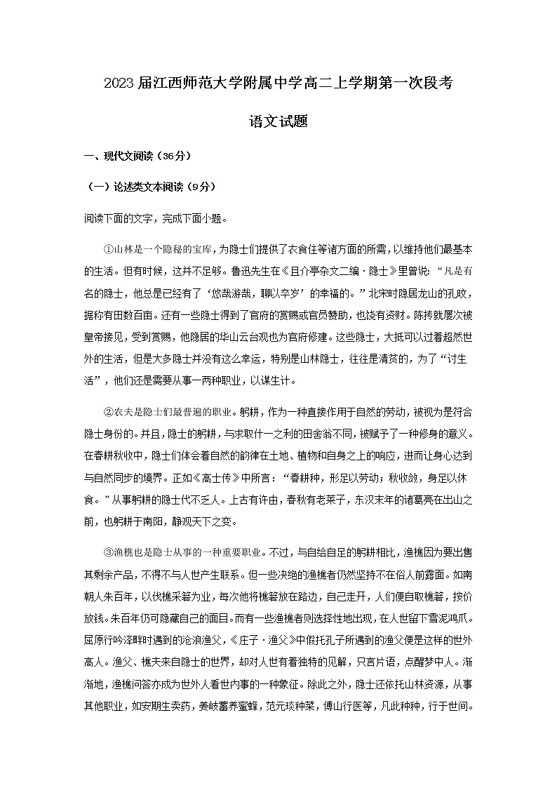 2021-2022学年江西省南昌市江西师范大学附属中学高二上学期第一次月考语文试题含解析第1页