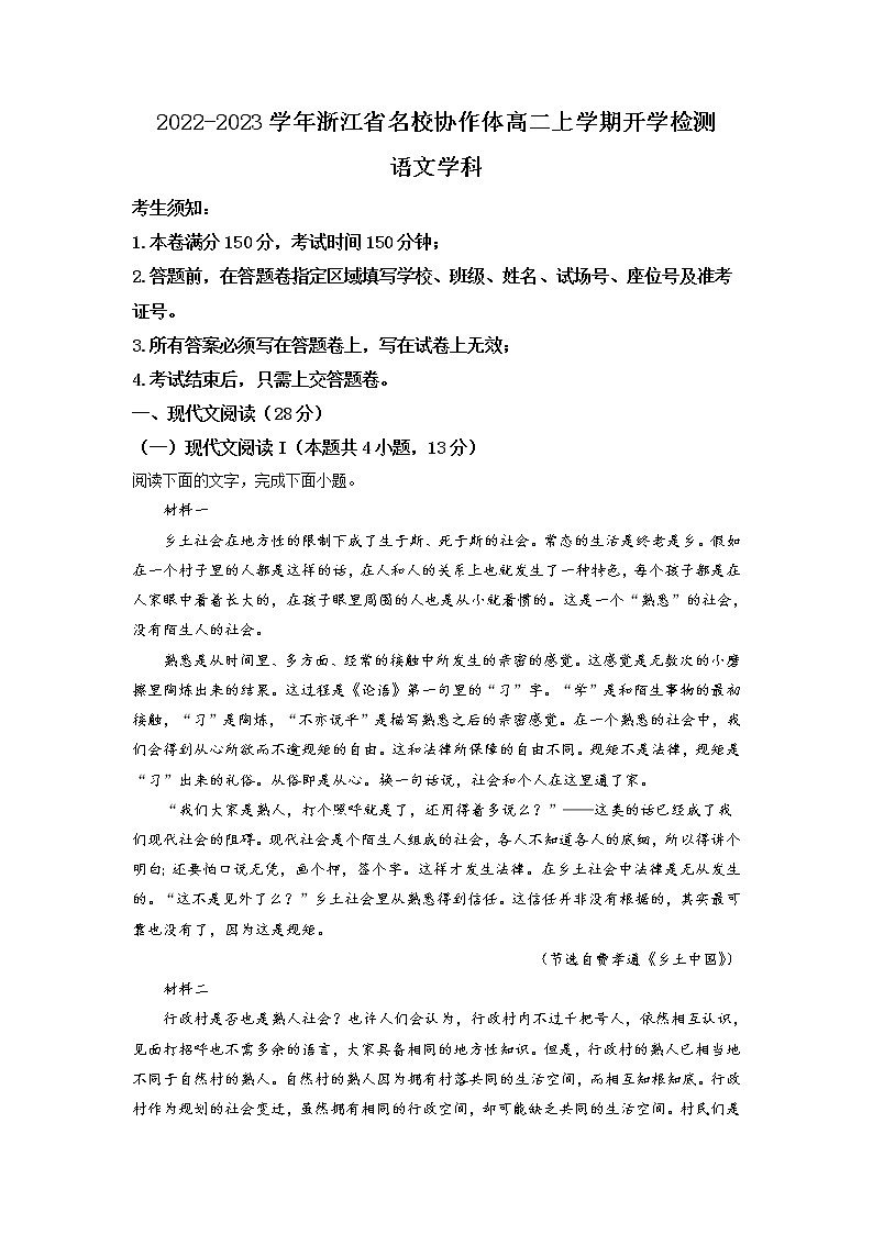 2022-2023学年浙江省名校协作体高二上学期开学检测语文试题含解析第1页