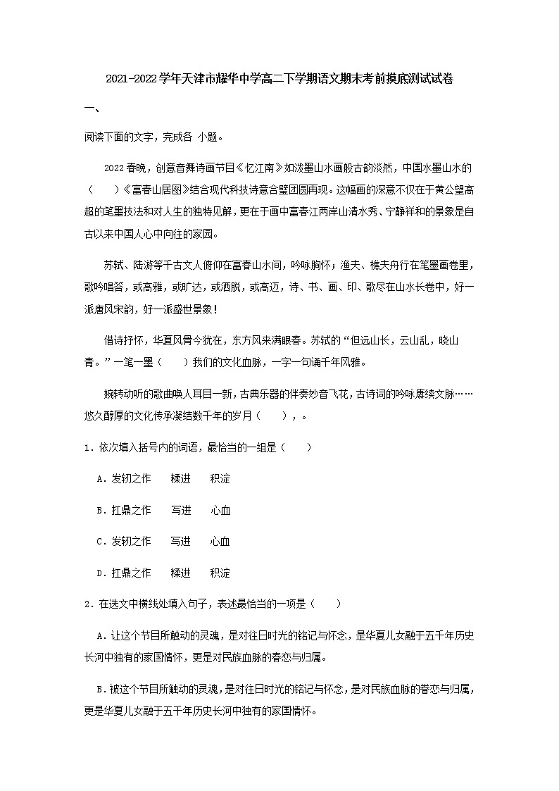 2021-2022学年天津市耀华中学高二下学期期末考前摸底测试语文试题含解析第1页