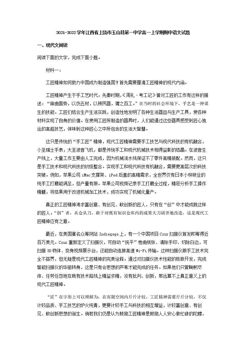 2021-2022学年江西省上饶市玉山县第一中学高一上学期期中语文试题含解析第1页