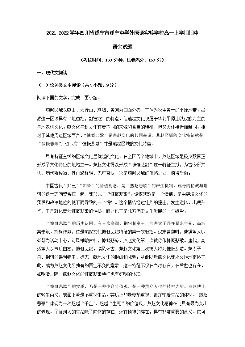 2021-2022学年四川省遂宁市遂宁中学外国语实验学校高一上学期期中语文试题含解析01