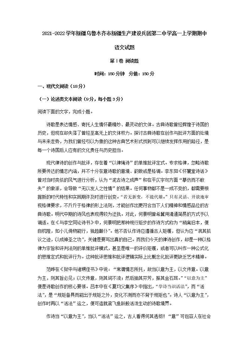 2021-2022学年新疆乌鲁木齐市新疆生产建设兵团第二中学高一上学期期中语文试题含解析第1页