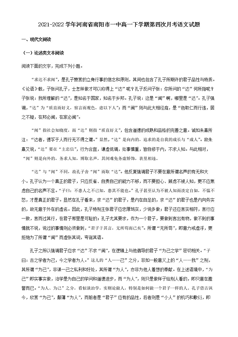 2021-2022学年河南省南阳市一中高一下学期第四次月考语文试题含解析第1页