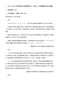 2021-2022学年黑龙江省双鸭山市一中高一下学期期中语文试题含解析