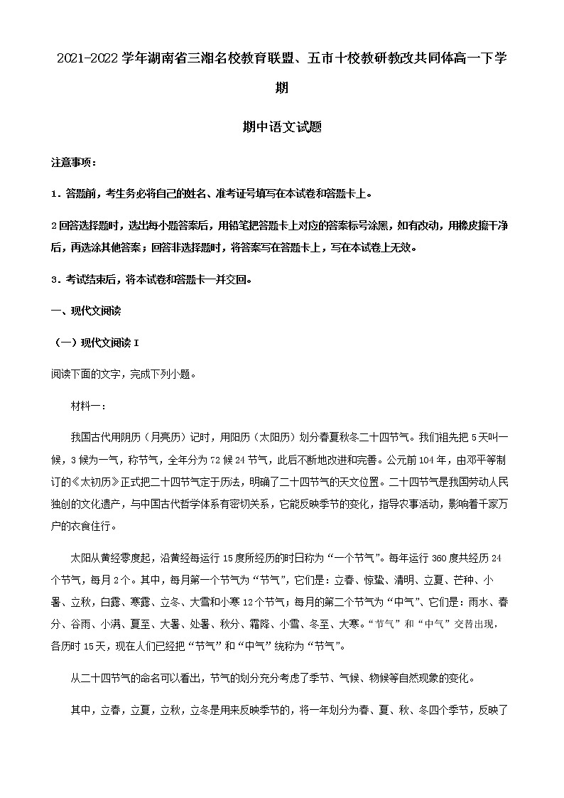 2021-2022学年湖南省三湘名校教育联盟、五市十校教研教改共同体高一下学期期中语文试题含解析第1页