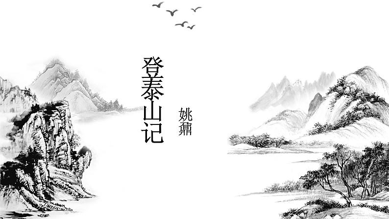 2022-2023学年统编版高中语文必修上册16-2《登泰山记》复习课件 39张第1页