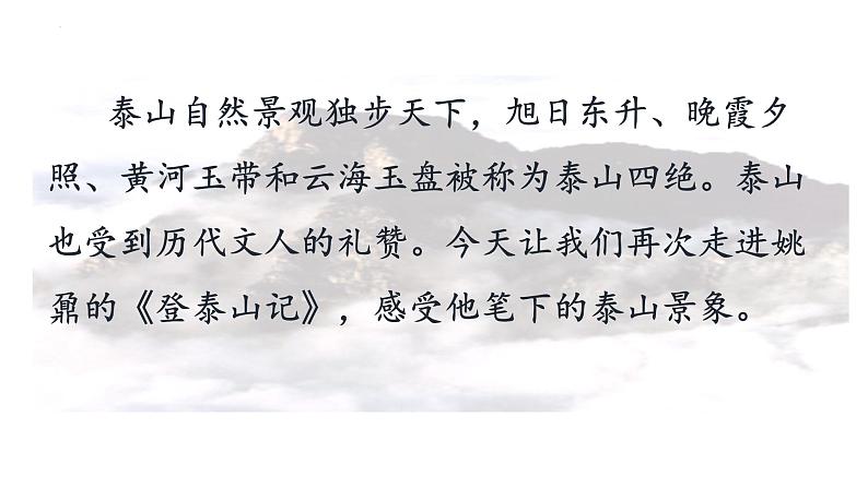 2022-2023学年统编版高中语文必修上册16-2《登泰山记》复习课件 39张第2页