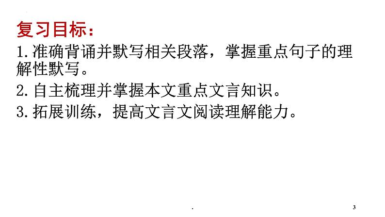 2022-2023学年统编版高中语文必修上册16-2《登泰山记》复习课件 39张第3页