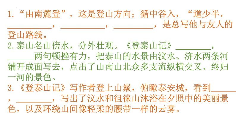 2022-2023学年统编版高中语文必修上册16-2《登泰山记》复习课件 39张第8页