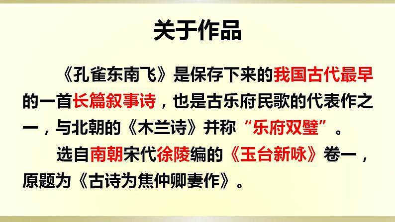 2021-2022学年统编版高中语文选择性必修下册2《孔雀东南飞并序》课件40张第3页