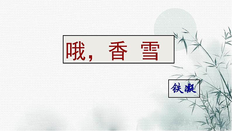 2022—2023学年统编版高中语文必修上册3.2《哦，香雪》课件29张第1页