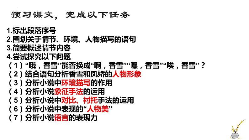 2022—2023学年统编版高中语文必修上册3.2《哦，香雪》课件29张第4页