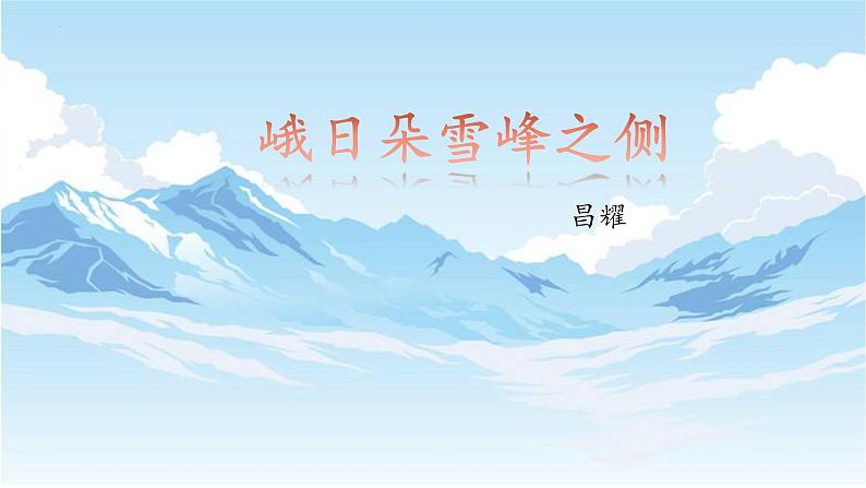 2022—2023学年统编版高中语文必修上册2.3《峨日朵雪峰之侧》课件30张第1页