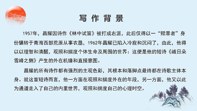 2022—2023学年统编版高中语文必修上册2.3《峨日朵雪峰之侧》课件30张第6页