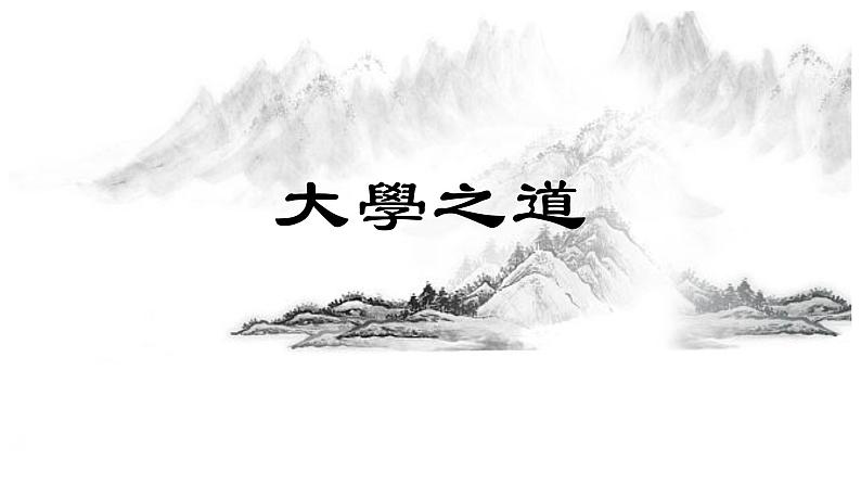 2022-2023学年统编版高中语文选择性必修上册5.2《大学之道》课件25张01