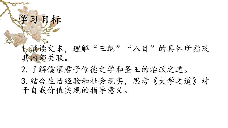 2022-2023学年统编版高中语文选择性必修上册5.2《大学之道》课件25张03