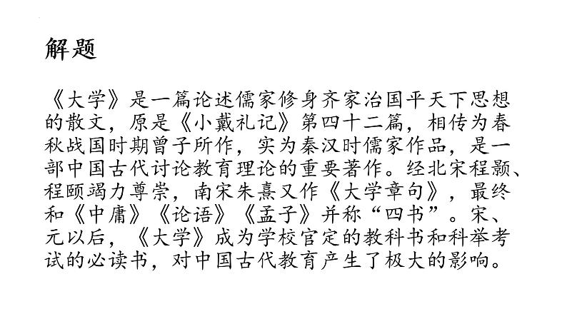 2022-2023学年统编版高中语文选择性必修上册5.2《大学之道》课件25张04