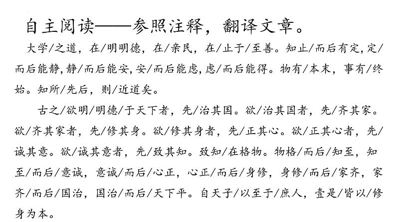 2022-2023学年统编版高中语文选择性必修上册5.2《大学之道》课件25张08