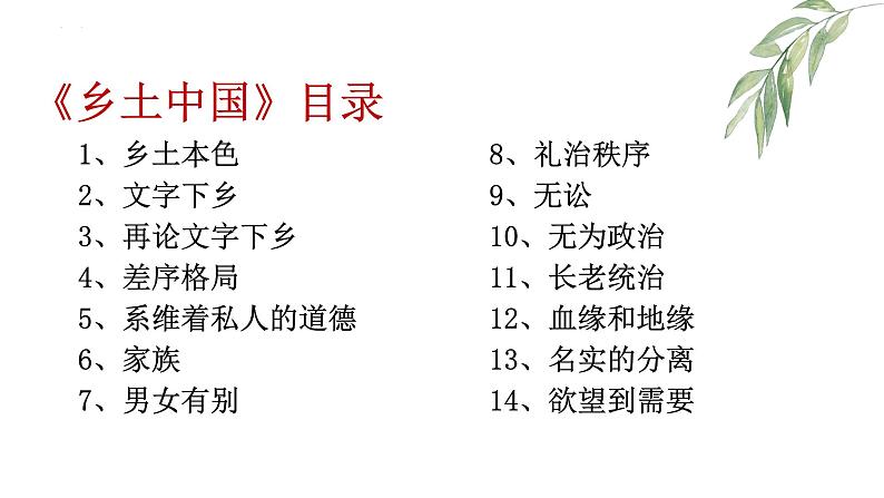 2022—2023学年统编版高中语文必修上册《乡土中国》整本书阅读  课件21张第3页