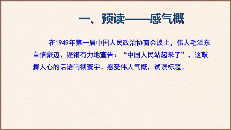 2022-2023学年统编版高中语文选择性必修上册1.《中国人民站起来了》课件32张05