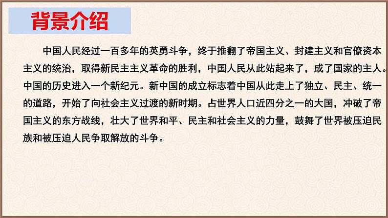 2022-2023学年统编版高中语文选择性必修上册1.《中国人民站起来了》课件32张06