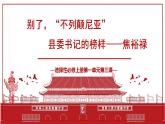 2022-2023學(xué)年統(tǒng)編版高中語文選擇性必修上冊3《別了，“不列顛尼亞”》《縣委書記的榜樣——焦裕祿》對比閱讀 課件72張