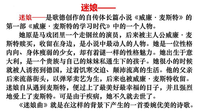 2022-2023学年统编版高中语文选择性必修中册13-1《迷娘曲 》课件25张07