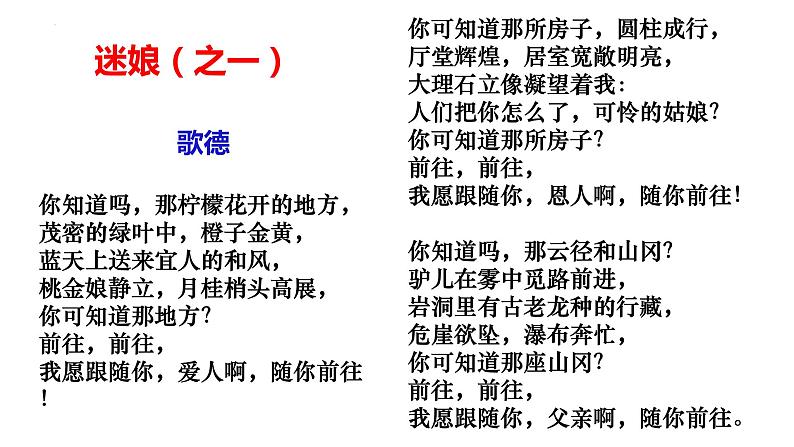 2022-2023学年统编版高中语文选择性必修中册13-1《迷娘曲 》课件25张08