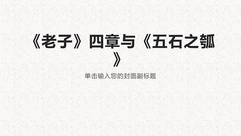 2022-2023学年统编版高中语文选择性必修上册6《老子》四章、《五石之瓠》对比阅读 课件26张01