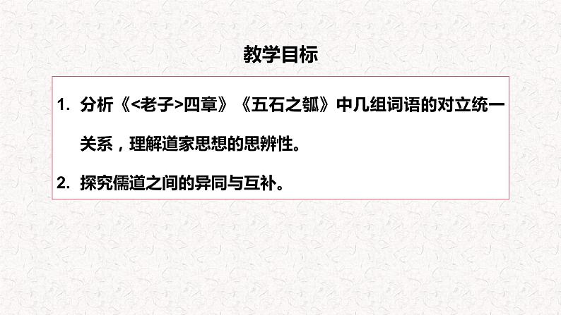 2022-2023学年统编版高中语文选择性必修上册6《老子》四章、《五石之瓠》对比阅读 课件26张02