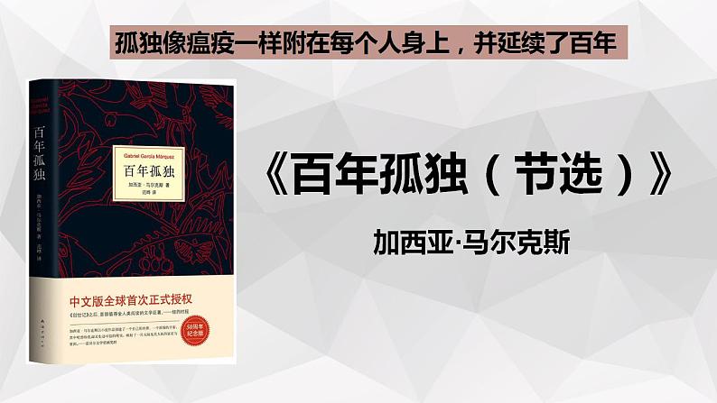 2022-2023学年统编版高中语文选择性必修上册11《百年孤独》课件42张第1页