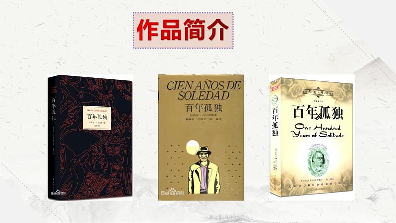 2022-2023学年统编版高中语文选择性必修上册11《百年孤独》课件42张第3页