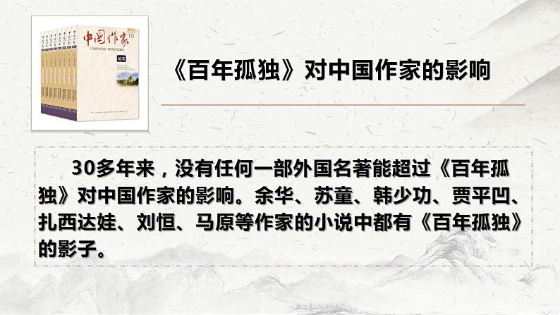 2022-2023学年统编版高中语文选择性必修上册11《百年孤独》课件42张第6页