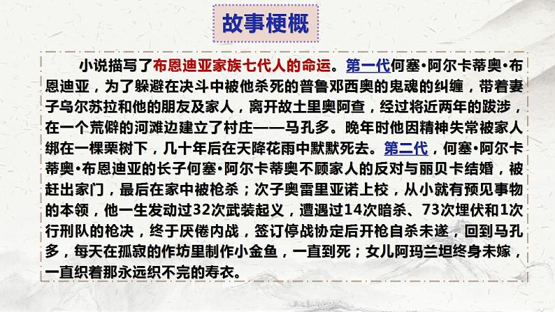 2022-2023学年统编版高中语文选择性必修上册11《百年孤独》课件42张08