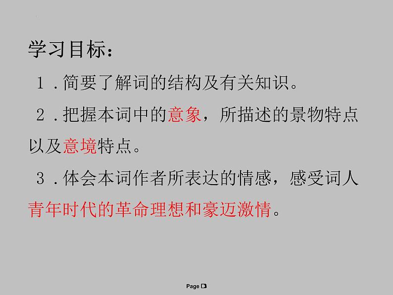 2022-2023学年统编版高中语文必修上册1.1《沁园春长沙》课件27张第3页