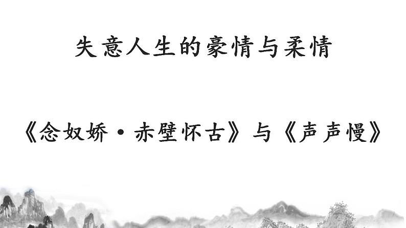 2022-2023学年统编版高中语文必修上册9《念奴娇 赤壁怀古》《声声慢》联读课件31张第1页