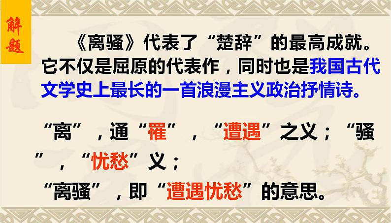 2021-2022学年统编版高中语文选择性必修下册1.2《离骚》课件22张第5页